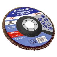 Круг шлифовальный лепестковый комплект МЕГЕОН 61001-10