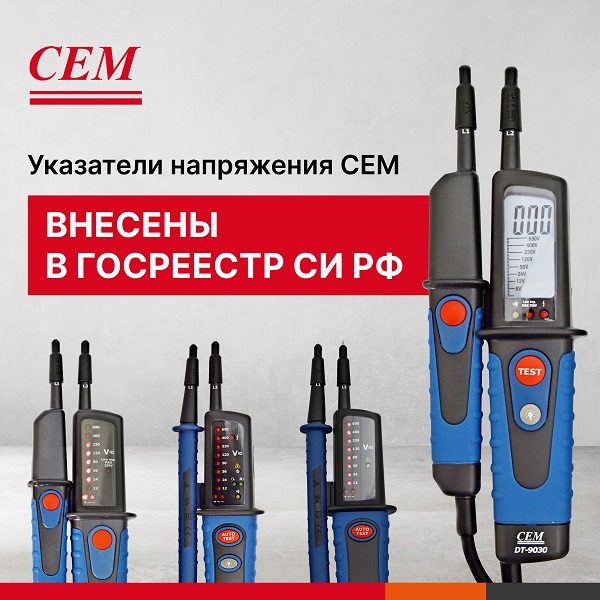 Модели указателей напряжения CEM получили официальную регистрацию в Госреестре СИ РФ Модели указателей напряжения CEM получили официальную регистрацию в Госреестре СИ РФ