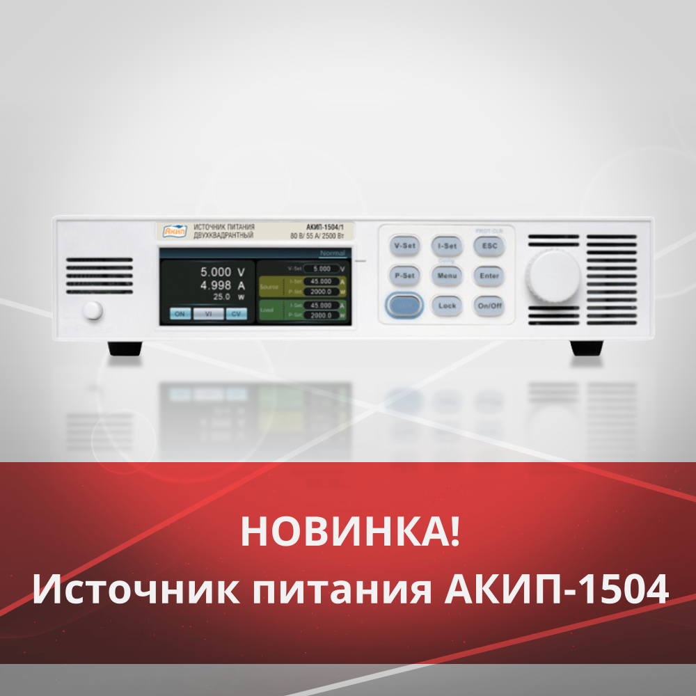 Новая серия двухквадрантных источников питания АКИП-1504 — универсальный инструмент для промышленного тестирования и энергетических стендов Новая серия двухквадрантных источников питания АКИП-1504 — универсальный инструмент для промышленного тестирования и энергетических стендов